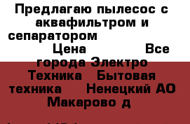 Предлагаю пылесос с аквафильтром и сепаратором Mie Ecologico Special › Цена ­ 29 465 - Все города Электро-Техника » Бытовая техника   . Ненецкий АО,Макарово д.